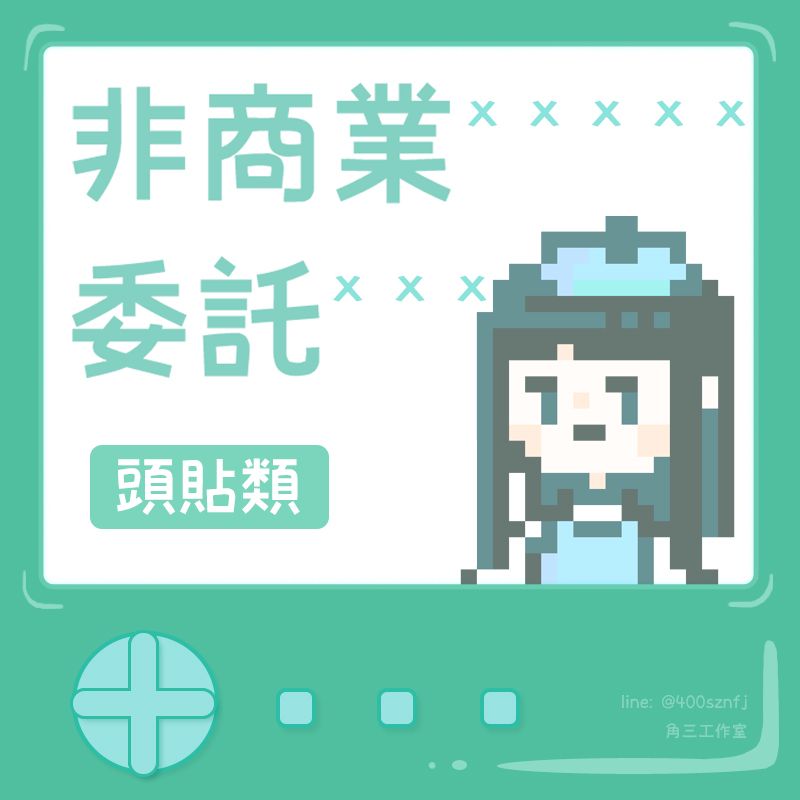 非商業委託